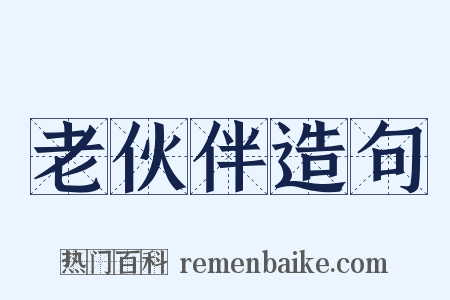 老伙伴造句是什么意思的图片